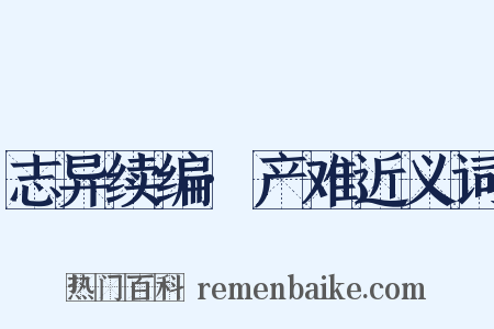 志异续编·产难近义词是什么意思的图片